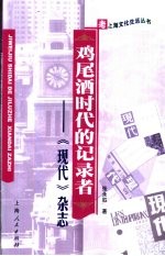 鸡尾酒时代的记录者  《现代》杂志