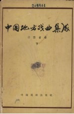 中国地方戏曲集成  江西省卷  下