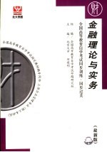 全国高等教育自学考试同步训练·同步过关  金融理论与实务