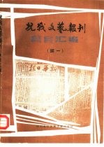 抗战文艺报刊篇目汇编  续一