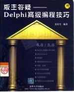 Delphi高级编程技巧