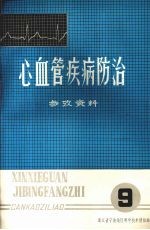 心血管疾病防治  参考资料  第九期