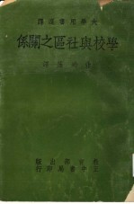 学校与社区之关系