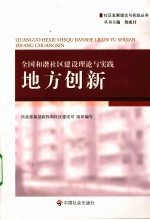 全国和谐社区建设理论与实践  地方创新