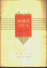 党的支部工作方法十一条  上海第一棉纺厂党支部工作经验