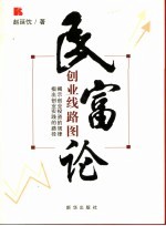 民富论  创业线路图