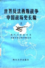 世界反法西斯战争中国战场史长编  上