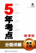 曲一线科学备考  5年考点分类详解  高考生物  新课标