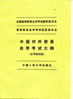 高等教育自学考试经贸专业中国对外贸易自学考试大纲  含考核目标