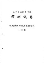 大学英语四级考试预测试卷  试题详解与听力书面材料  1-10套