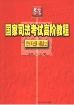 国家司法考试高阶教程  民事诉讼法与仲裁法