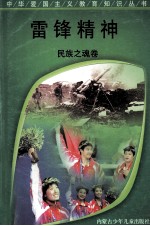 雷锋精神  民族之魂卷