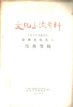 文化交流资料-1956年纪念的世界文化名人  雪舟等杨