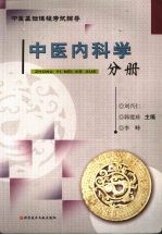 中医基础课程考试辅导  中医内科学分册