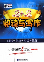 新考向2+2阅读与写作  小学语文四年级  适用各版本