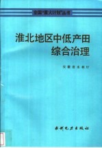 淮北地区中低产田综合治理