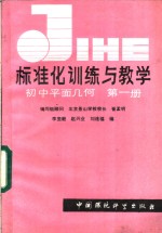 标准化训练与教学  初中平面何  第1册