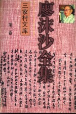 廖沫沙全集  第2卷  杂文卷  下  1952-1990