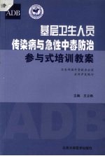 基层卫生人员传染病与急性中毒防治师资培训教案