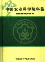 中国农业科学院年鉴  2006