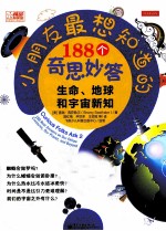 小朋友最想知道的188个奇思妙答  生命、地球和宇宙新知