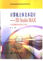 计算机立体美术设计 3D Studio MAX