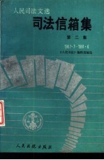 司法信箱集  第2集  1987.7-1991.6