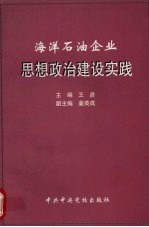 海洋石油企业思想政治建设实践