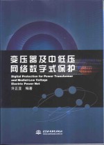 变压器及中低压网络数字式保护