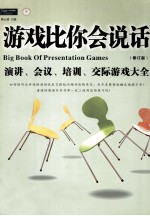 游戏比你会说话——培训·会议·交际游戏大全（修订版）