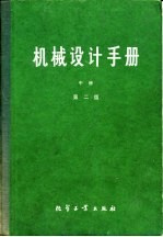 机械设计手册  中  机械设计计算  第2版