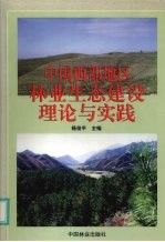 中国西部地区林业生态建设理论与实践