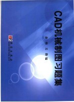 CAD机械制图习题集