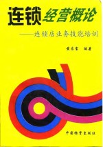 连锁经营概论——连锁店业务技能培训