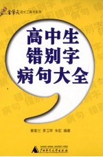 高中生错别字病句大全