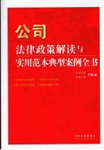 公司法律政策解读与实用范本典型案例全书