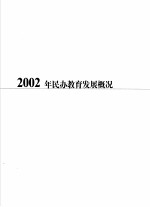 2002年中国民办教育绿皮书