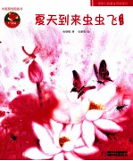 中国原创图画书  夏天到来虫虫飞