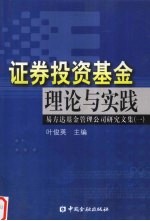 证券投资基金理论与实践  易方达基金管理公司研究文集  1