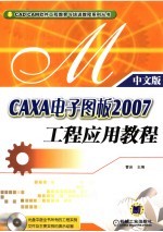 CAXA电子图板2007工程应用教程  中文版