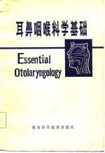 耳鼻咽喉科学基础