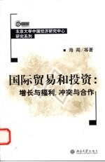 国际贸易和投资  增长与福利，冲突与合作