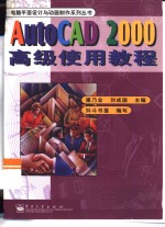 AutoCAD 2000高级使用教程