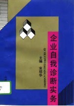 企业自我诊断实务