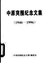 中原突围纪念文集  1946-1996