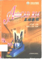 计算机实用教程 AutoCAD R14基础教程