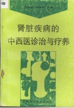 肾脏疾病的中西医诊治与疗养