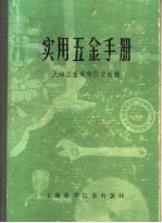 实用五金手册  第2部分  金属材料  4  金属材料的基本知识