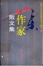 山东作家散文集  1949-1989