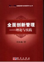 全面创新管理  理论与实践